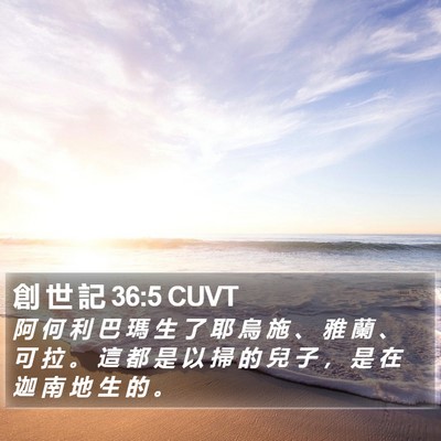 創 世 記 36:5 CUVT Bible Verse Image