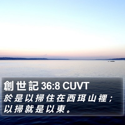 創 世 記 36:8 CUVT Bible Verse Image