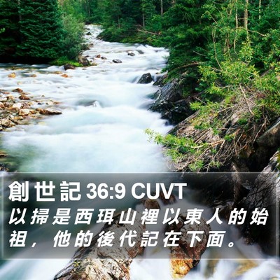 創 世 記 36:9 CUVT Bible Verse Image