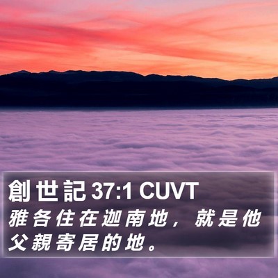 創 世 記 37:1 CUVT Bible Verse Image