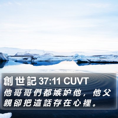 創 世 記 37:11 CUVT Bible Verse Image