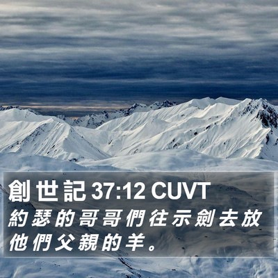 創 世 記 37:12 CUVT Bible Verse Image
