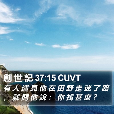 創 世 記 37:15 CUVT Bible Verse Image