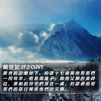 創 世 記 37:2 CUVT Bible Verse Image