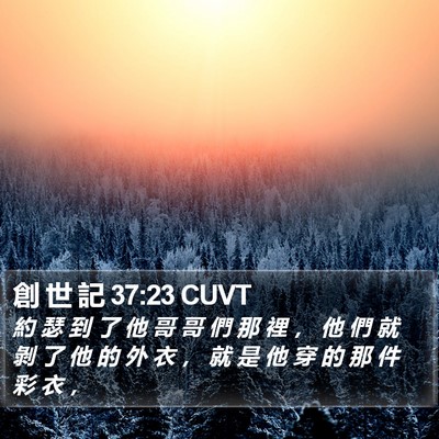 創 世 記 37:23 CUVT Bible Verse Image