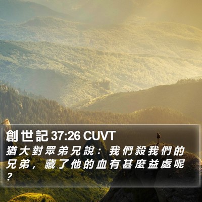 創 世 記 37:26 CUVT Bible Verse Image