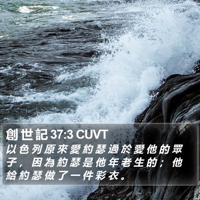創 世 記 37:3 CUVT Bible Verse Image