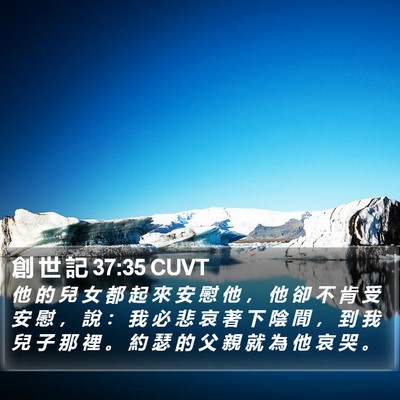 創 世 記 37:35 CUVT Bible Verse Image