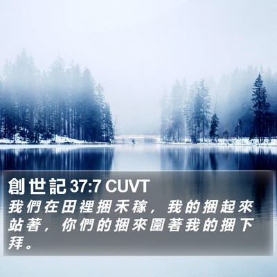 創 世 記 37:7 CUVT Bible Verse Image