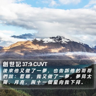 創 世 記 37:9 CUVT Bible Verse Image