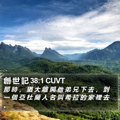 創 世 記 38:1 CUVT Bible Verse Image