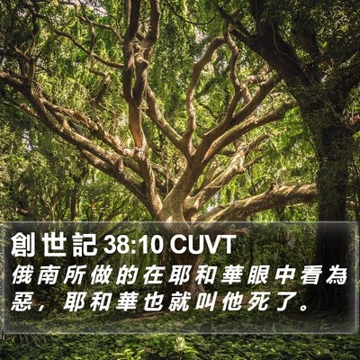 創 世 記 38:10 CUVT Bible Verse Image