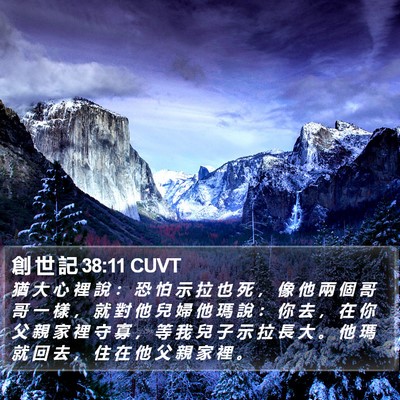 創 世 記 38:11 CUVT Bible Verse Image