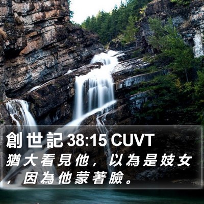 創 世 記 38:15 CUVT Bible Verse Image