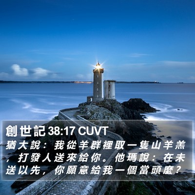 創 世 記 38:17 CUVT Bible Verse Image