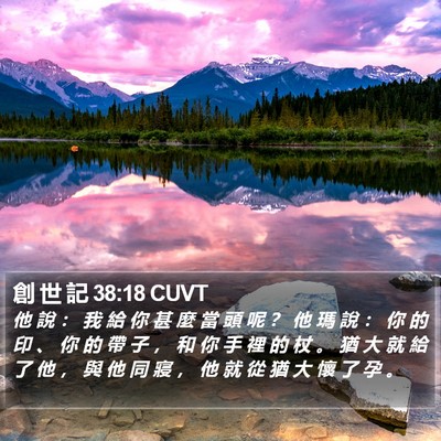 創 世 記 38:18 CUVT Bible Verse Image