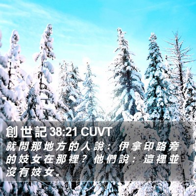 創 世 記 38:21 CUVT Bible Verse Image