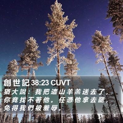 創 世 記 38:23 CUVT Bible Verse Image