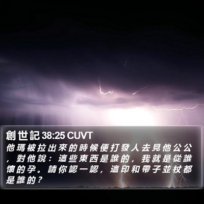 創 世 記 38:25 CUVT Bible Verse Image