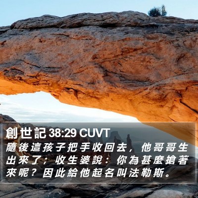 創 世 記 38:29 CUVT Bible Verse Image