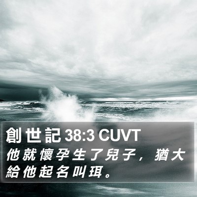 創 世 記 38:3 CUVT Bible Verse Image