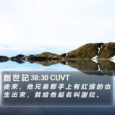 創 世 記 38:30 CUVT Bible Verse Image