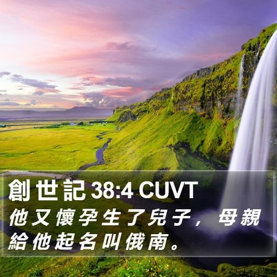 創 世 記 38:4 CUVT Bible Verse Image
