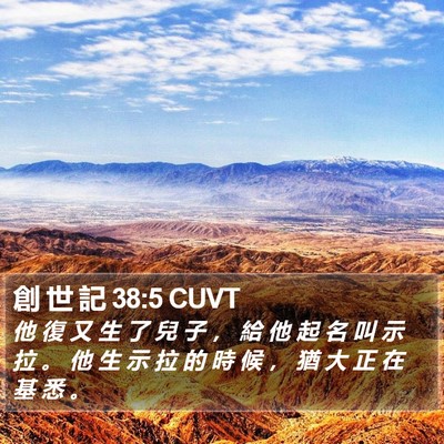 創 世 記 38:5 CUVT Bible Verse Image