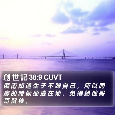 創 世 記 38:9 CUVT Bible Verse Image