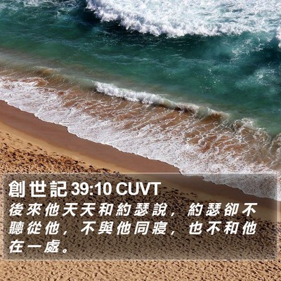 創 世 記 39:10 CUVT Bible Verse Image