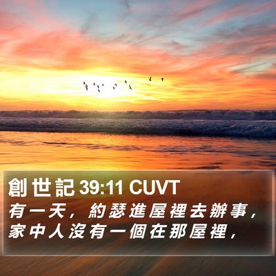 創 世 記 39:11 CUVT Bible Verse Image