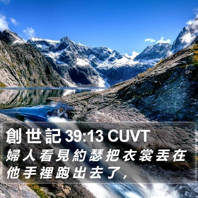 創 世 記 39:13 CUVT Bible Verse Image