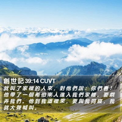 創 世 記 39:14 CUVT Bible Verse Image