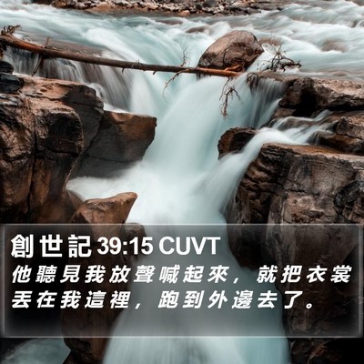 創 世 記 39:15 CUVT Bible Verse Image