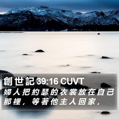創 世 記 39:16 CUVT Bible Verse Image