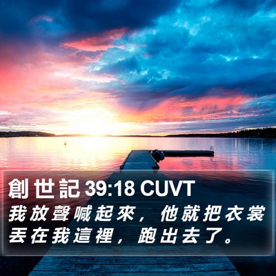 創 世 記 39:18 CUVT Bible Verse Image