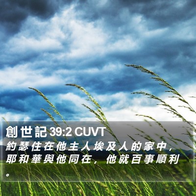 創 世 記 39:2 CUVT Bible Verse Image