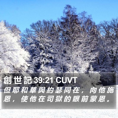 創 世 記 39:21 CUVT Bible Verse Image