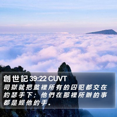 創 世 記 39:22 CUVT Bible Verse Image