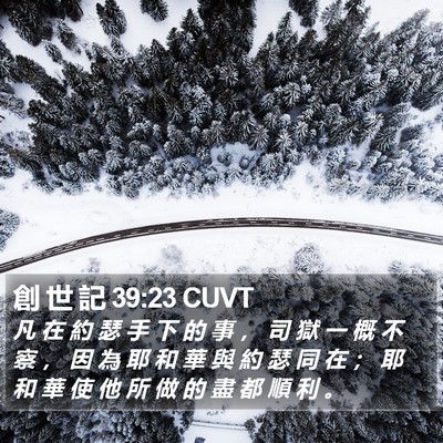 創 世 記 39:23 CUVT Bible Verse Image