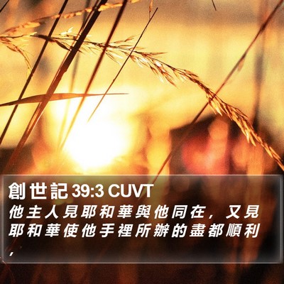 創 世 記 39:3 CUVT Bible Verse Image