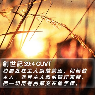 創 世 記 39:4 CUVT Bible Verse Image