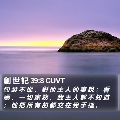創 世 記 39:8 CUVT Bible Verse Image