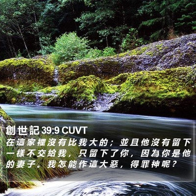 創 世 記 39:9 CUVT Bible Verse Image