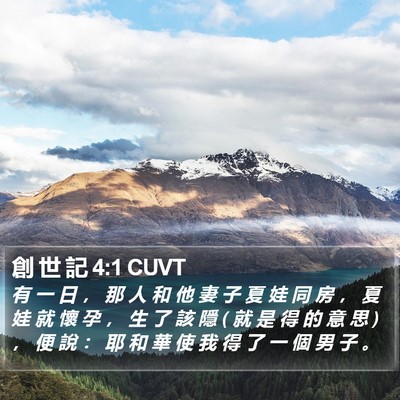 創 世 記 4:1 CUVT Bible Verse Image