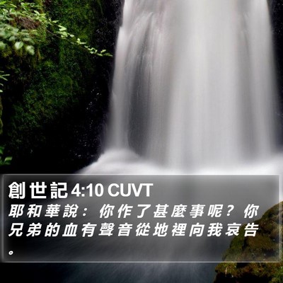 創 世 記 4:10 CUVT Bible Verse Image