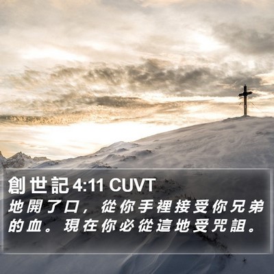 創 世 記 4:11 CUVT Bible Verse Image
