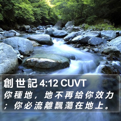 創 世 記 4:12 CUVT Bible Verse Image