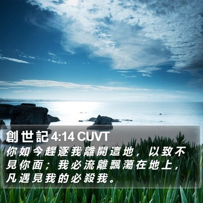 創 世 記 4:14 CUVT Bible Verse Image
