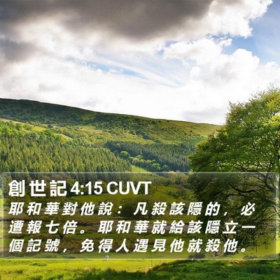 創 世 記 4:15 CUVT Bible Verse Image